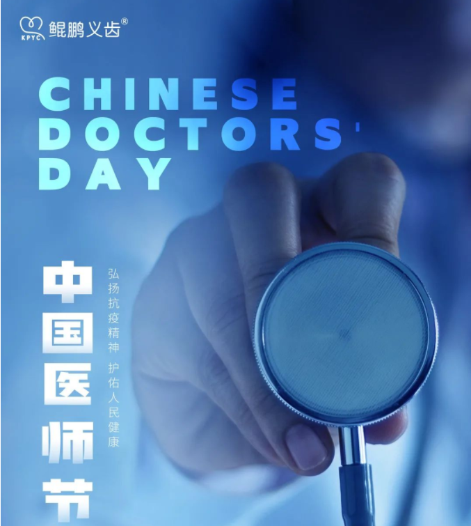 “醫(yī)”心向黨 、踔厲奮進(jìn)丨致敬醫(yī)師 中國(guó)醫(yī)師節(jié)快樂(lè)！ 